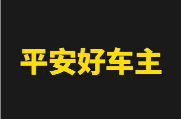 平安好车主APP积分怎么查看 平安好车主查询积分教程分享