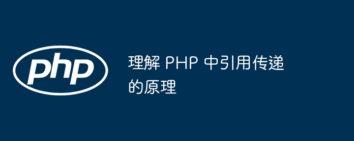 理解 PHP 中引用传递的原理