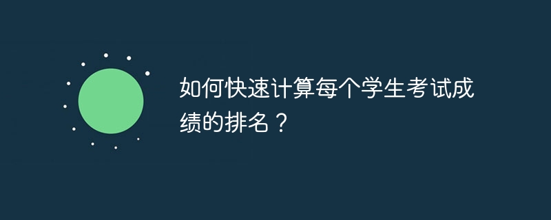 如何快速计算每个学生考试成绩的排名？