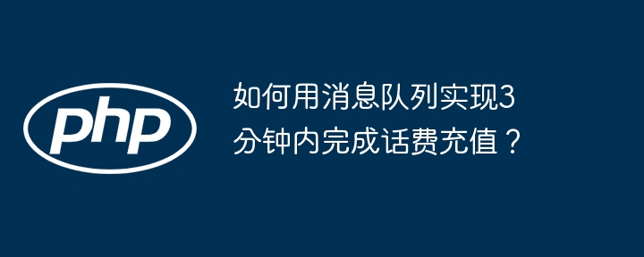 如何用消息队列实现3分钟内完成话费充值？