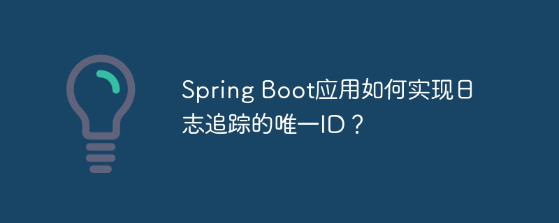 Spring Boot应用如何实现日志追踪的唯一ID？