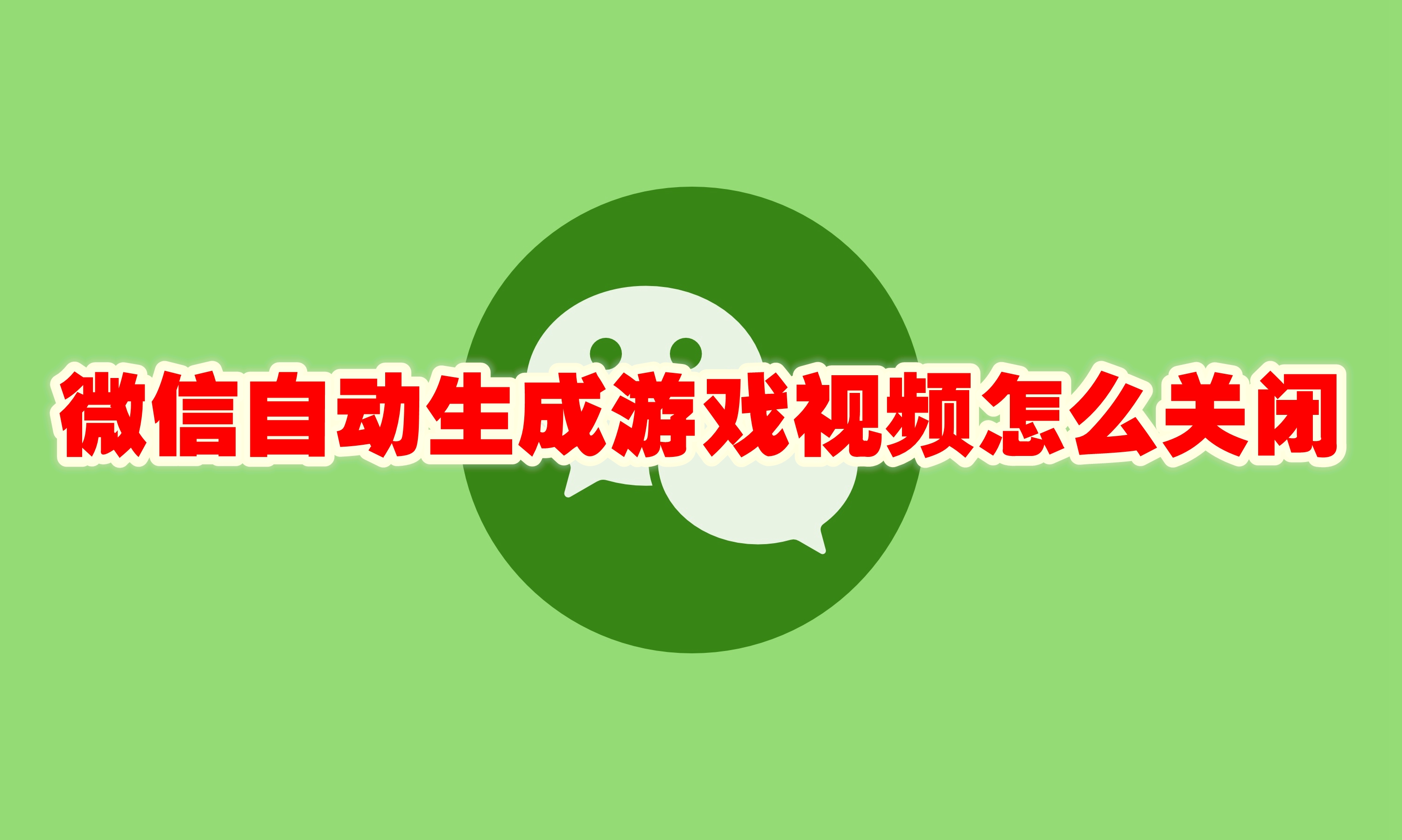 微信自动生成游戏视频怎么关闭 微信自动生成游戏视频设置方法