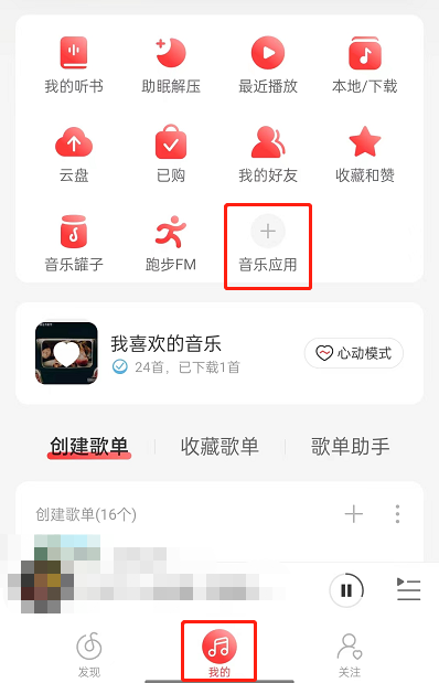 网易云音乐怎么申请小编 网易云音乐申请成为云小编方法介绍