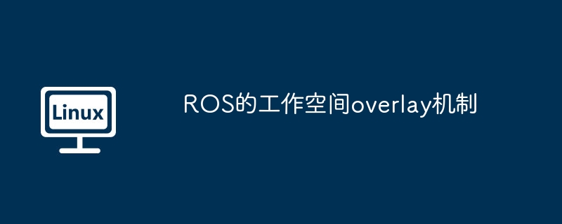 ROS的工作空间overlay机制