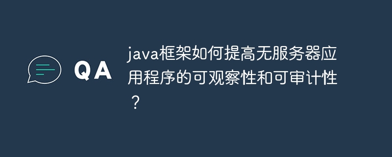 java框架如何提高无服务器应用程序的可观察性和可审计性？