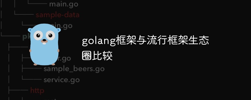 golang框架与流行框架生态圈比较