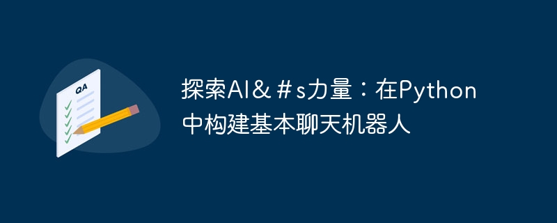 探索AI＆＃s力量：在Python中构建基本聊天机器人