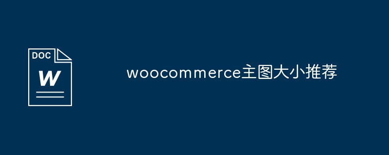 woocommerce主图大小推荐