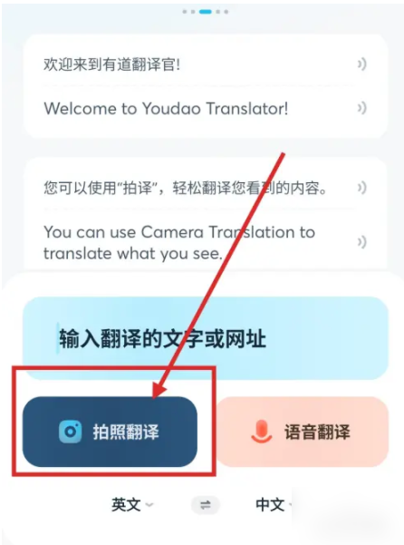有道英语翻译官如何拍照翻译 拍照翻译教程