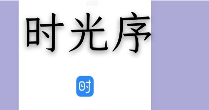 时光序如何查看邀请好友记录 时光序查看邀请好友记录步骤一览