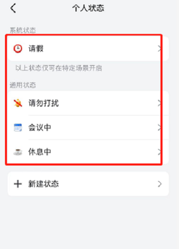 飞书怎么设置个人状态 飞书设置个人状态步骤介绍