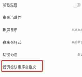 网易云音乐如何设置歌单模式 网易云音乐设置歌单模式方法