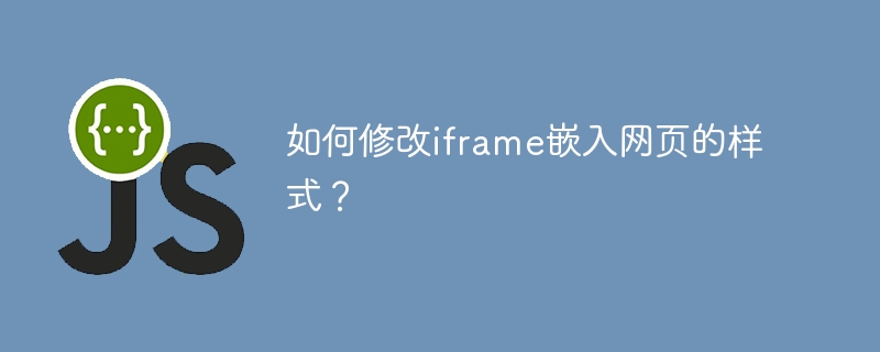 如何修改iframe嵌入网页的样式？