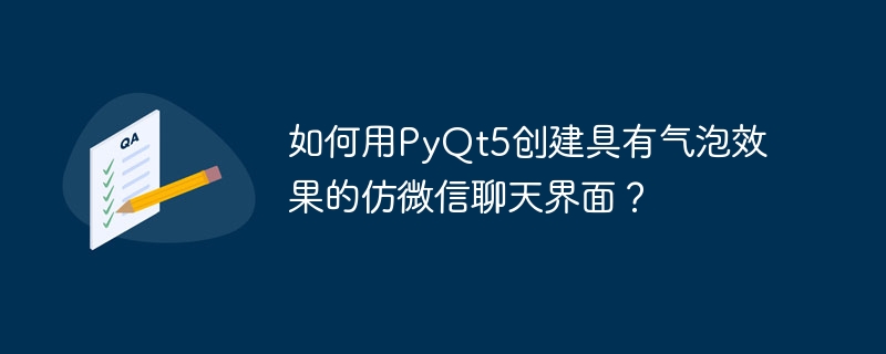 如何用PyQt5创建具有气泡效果的仿微信聊天界面？