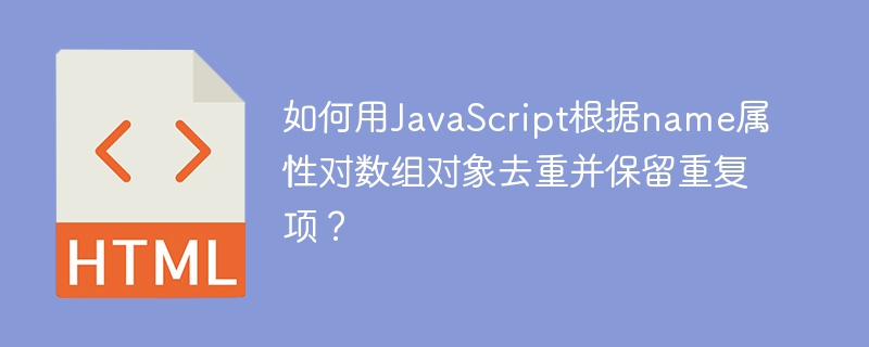 如何用JavaScript根据name属性对数组对象去重并保留重复项？
