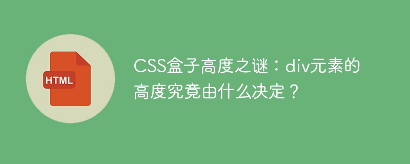 CSS盒子高度之谜：div元素的高度究竟由什么决定？
