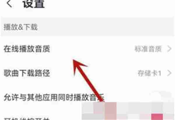 咪咕音乐如何设置歌曲音质 咪咕音乐设置歌曲音质操作步骤