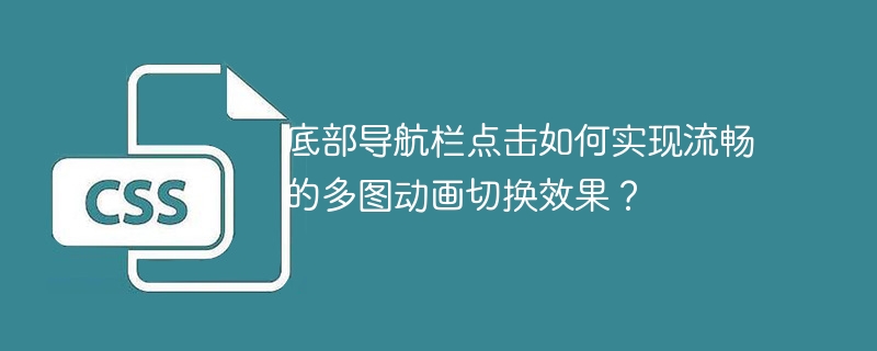 底部导航栏点击如何实现流畅的多图动画切换效果？