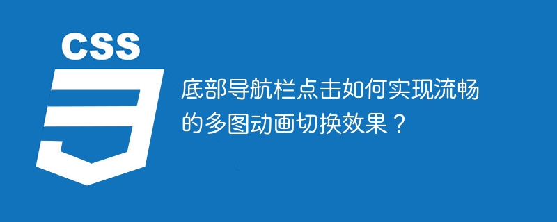 底部导航栏点击如何实现流畅的多图动画切换效果？