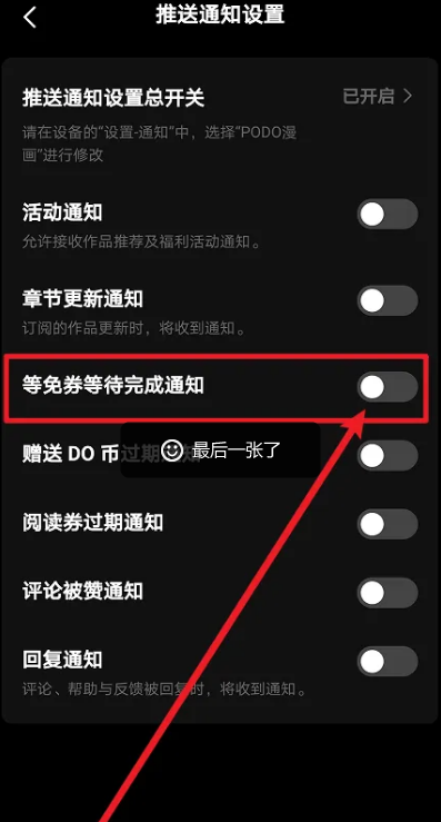 PODO漫画等免券等待完成通知 PODO漫画开启等免券等待完成通知流程分享