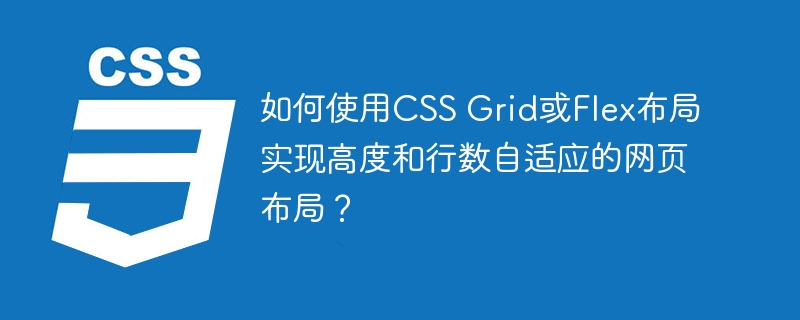 如何使用CSS Grid或Flex布局实现高度和行数自适应的网页布局？