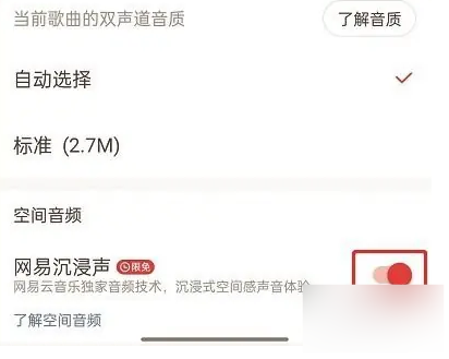 网易云音乐在哪开启沉浸声 网易云音乐开启沉浸声方法介绍