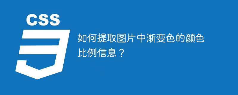 如何提取图片中渐变色的颜色比例信息？