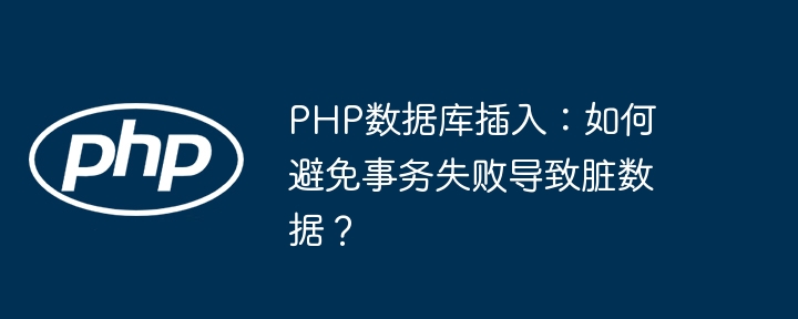 PHP数据库插入：如何避免事务失败导致脏数据？