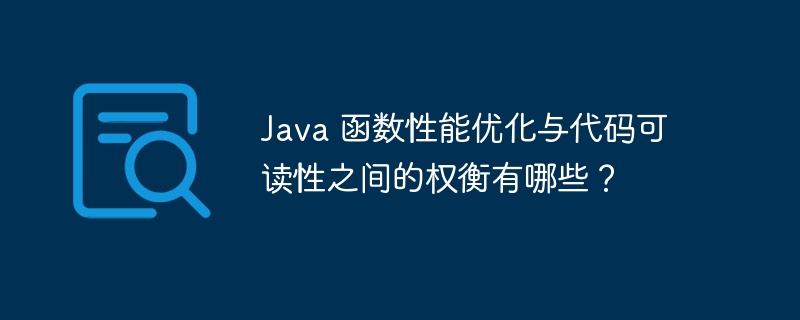 Java 函数性能优化与代码可读性之间的权衡有哪些？