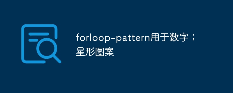 forloop-pattern用于数字；星形图案