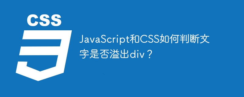 JavaScript和CSS如何判断文字是否溢出div？