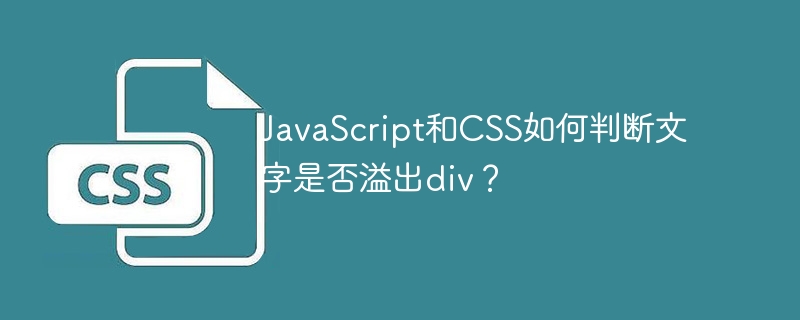 JavaScript和CSS如何判断文字是否溢出div？