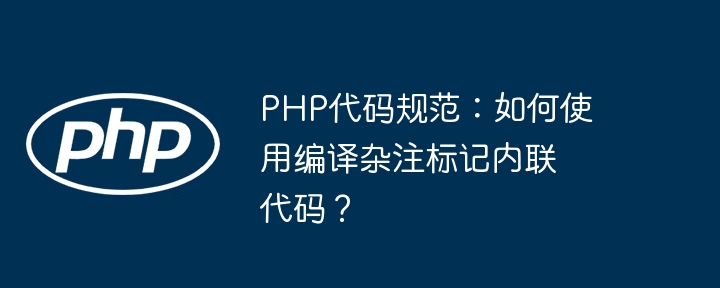 PHP代码规范：如何使用编译杂注标记内联代码？