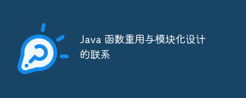 Java 函数重用与模块化设计的联系