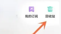 夸克网盘怎么查看回收站 查看回收站操作方法