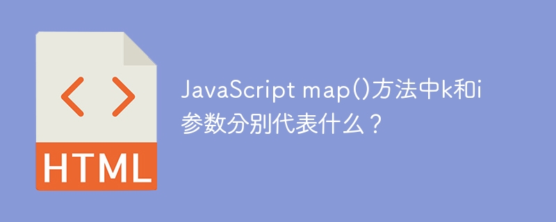 JavaScript map()方法中k和i参数分别代表什么？
