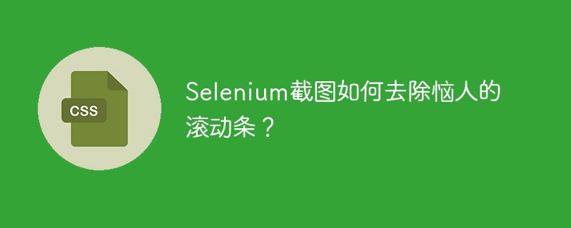 Selenium截图如何去除恼人的滚动条？