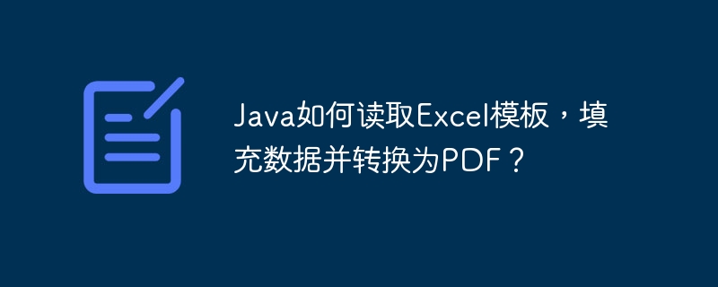 Java如何读取Excel模板，填充数据并转换为PDF？