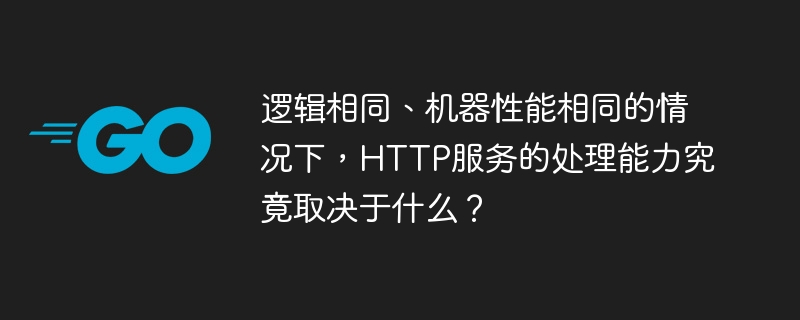 逻辑相同、机器性能相同的情况下，HTTP服务的处理能力究竟取决于什么？