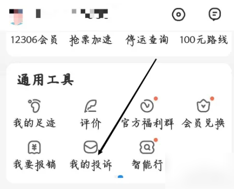 智行火车票怎么找到我的投诉 找到我的投诉操作方法