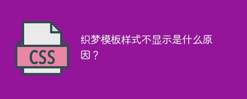 织梦模板样式不显示是什么原因？