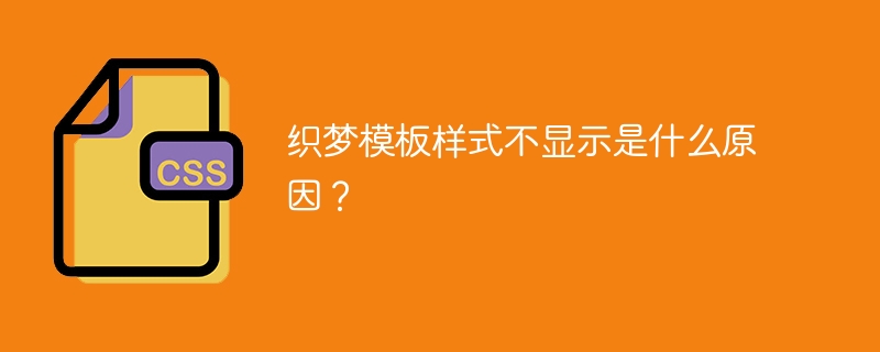 织梦模板样式不显示是什么原因？