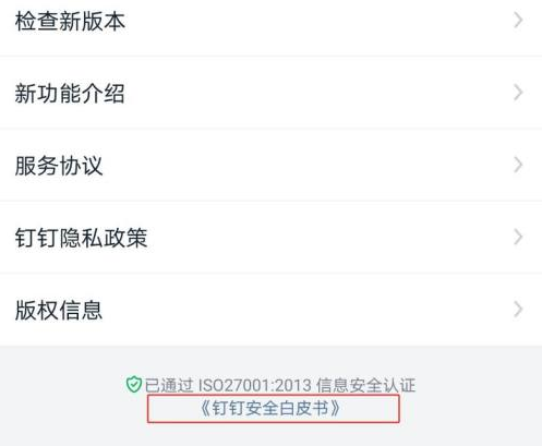 钉钉怎么下载安全白皮书 钉钉下载安全白皮书操作方法