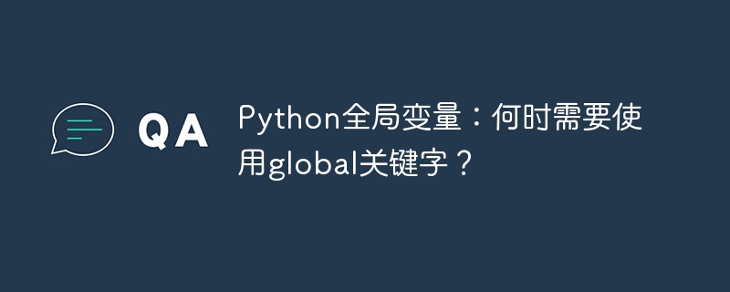 Python全局变量：何时需要使用global关键字？