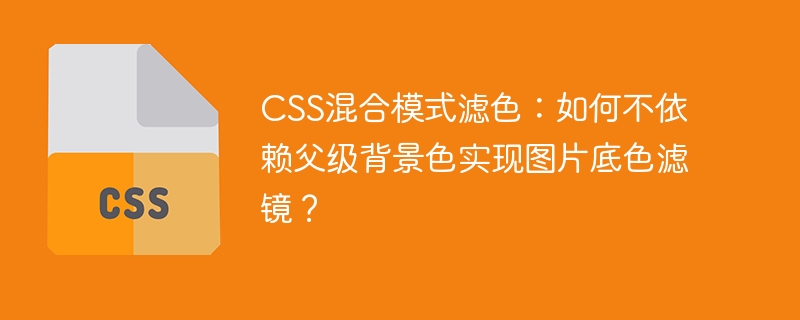 CSS混合模式滤色：如何不依赖父级背景色实现图片底色滤镜？