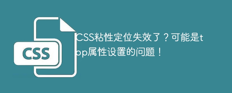 CSS粘性定位失效了？可能是top属性设置的问题！