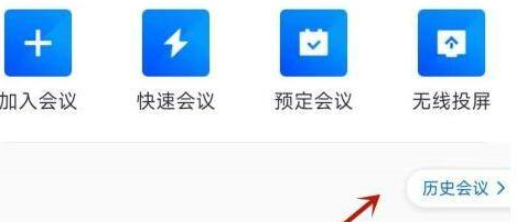 腾讯会议怎么看已经结束会议 腾讯会议看已经结束会议的方法