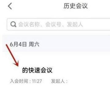 腾讯会议怎么看已经结束会议 腾讯会议看已经结束会议的方法
