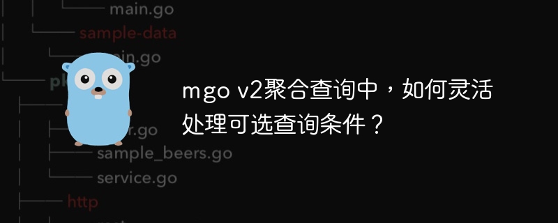 mgo v2聚合查询中，如何灵活处理可选查询条件？