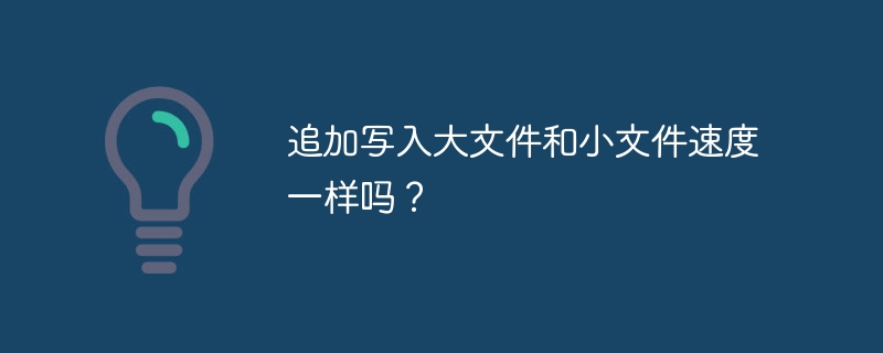 追加写入大文件和小文件速度一样吗？